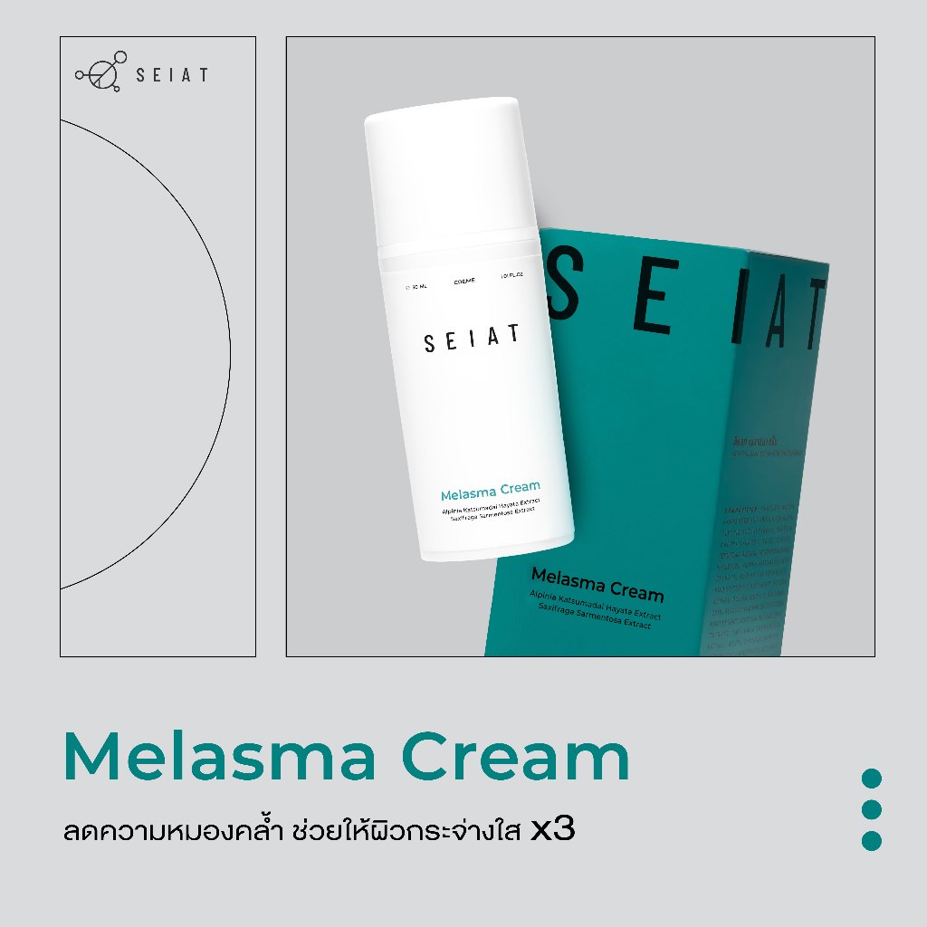 SEIAT Melasma Cream ผลิตภัณฑ์บำรุงผิวหน้า ลดเลือนจุดด่างดำและรอยหมองคล้ำบนใบหน้า  ปรับผิวกระจ่างใส
