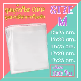 ถุงแก้วฝากาวOPP ขนาดเล็ก (แพ็ค100ใบ) ซองพลาสติกใส จัดส่งทั่วประเทศ