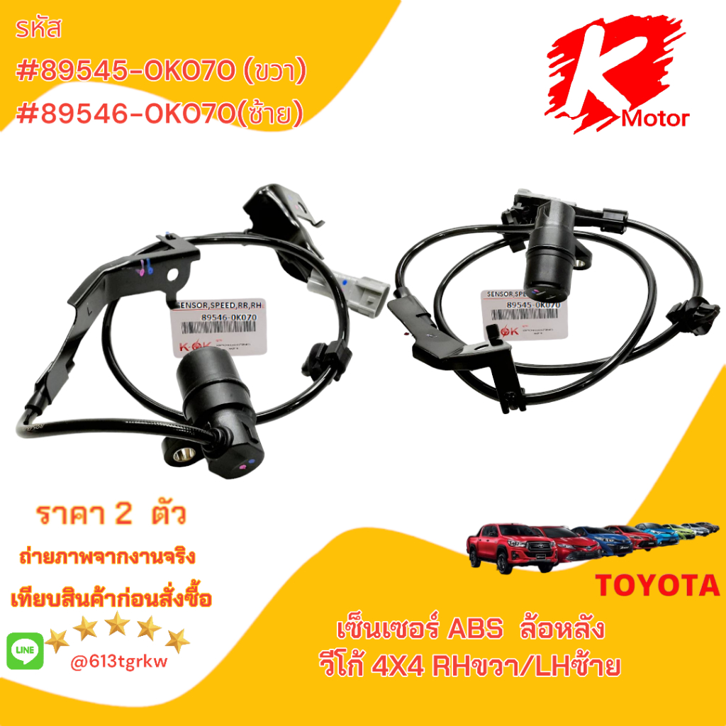 เซ็นเซอร์ ABSล้อหลัง วีโก้ 4X4#89545-0K070( RHขวา)89546-0K070(LHซ้าย)+_+ย้ำๆซื้อคู่ถูกว่า แบรนด์ KOK