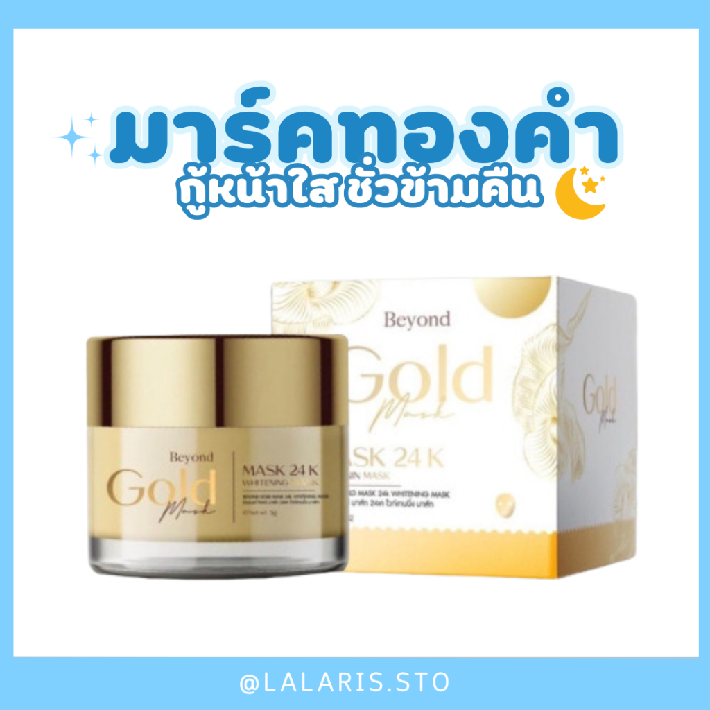 มาร์คทองคำ 24K หน้าใส  Beyond Gold Mask
