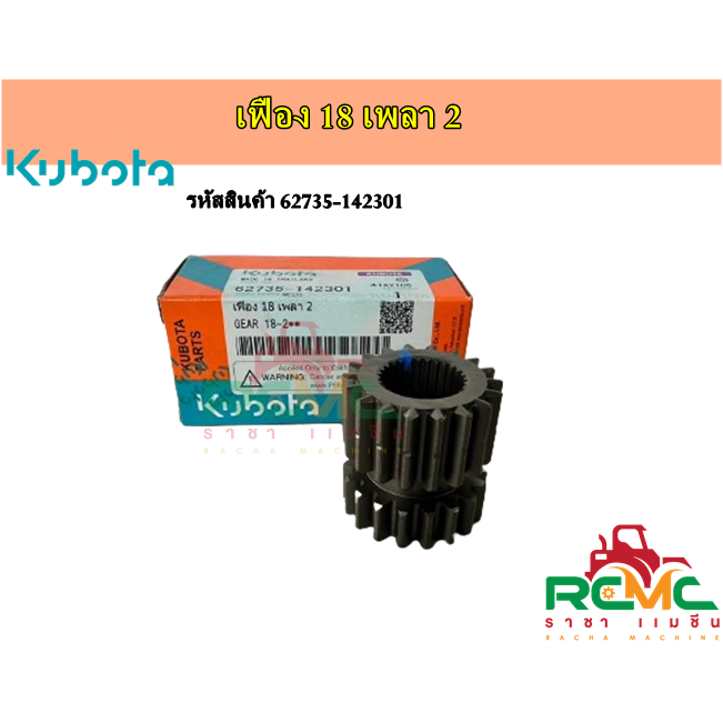 เฟือง 18 เพลา 2 (รหัสสินค้า 62735-142301) เฟืองสำหรับโครงสยามคูโบต้า รุ่น NC131 / NC-Plus+  อะไหล่ KUBOTA แท้