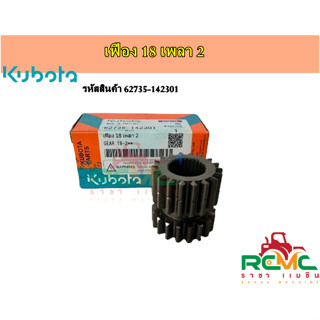 เฟือง 18 เพลา 2 (รหัสสินค้า 62735-142301) เฟืองสำหรับโครงสยา…