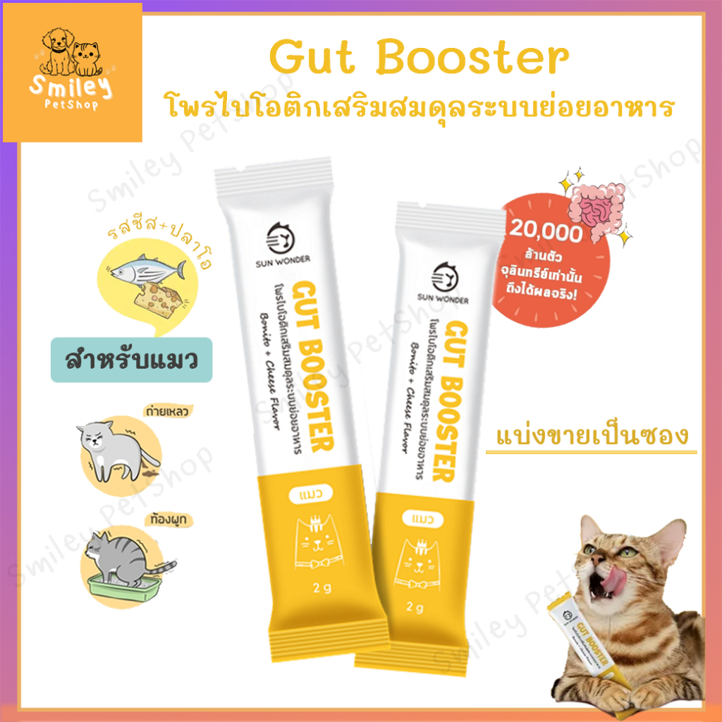 Gut Booster ผงโพรไบโอติก สำหรับแมว แก้ปัญหาท้องเสีย ท้องผูก อาเจียน เบื่ออาหาร
