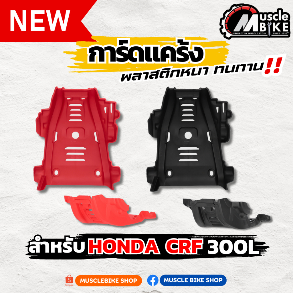 การ์ดแคร้ง CRF300L แบบเข้ารูป พลาสติกหนา แข็งแรง ทนทาน สินค้าพร้อมส่ง สำหรับรถ HONDA CRF300L เท่านั้