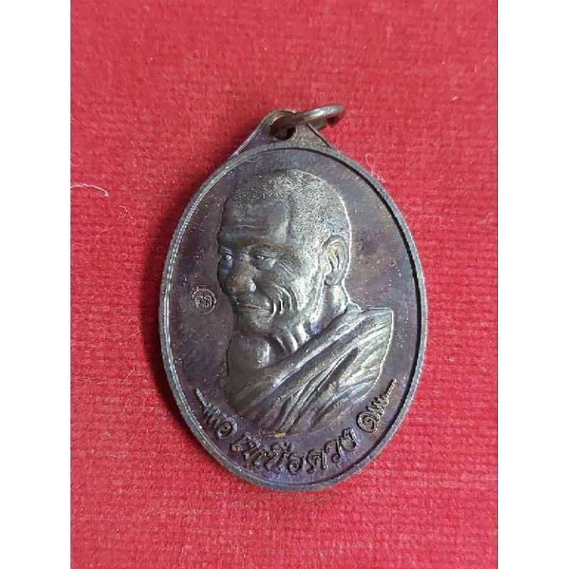 เหรียญหลวงปู่มหาศิลา รุ่น เหนือดวง ปี 62 (ไม่มีกล่อง)
