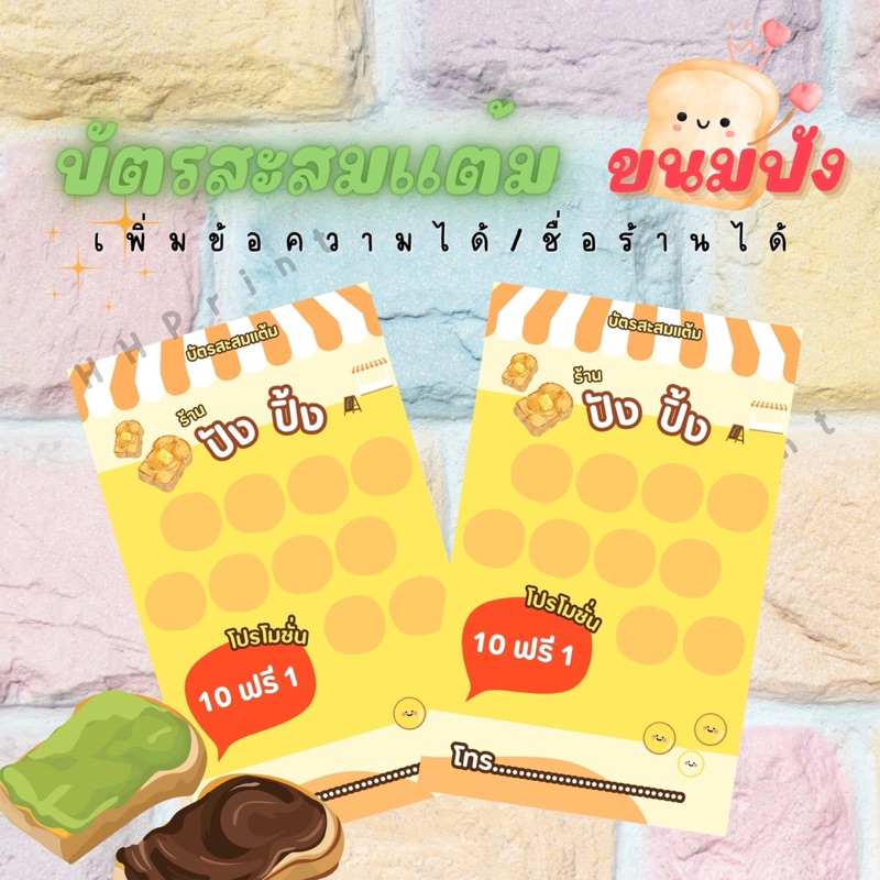 บัตรสะสมแต้มร้านขนมปัง 10ฟรี1 เพิ่มข้อความได้