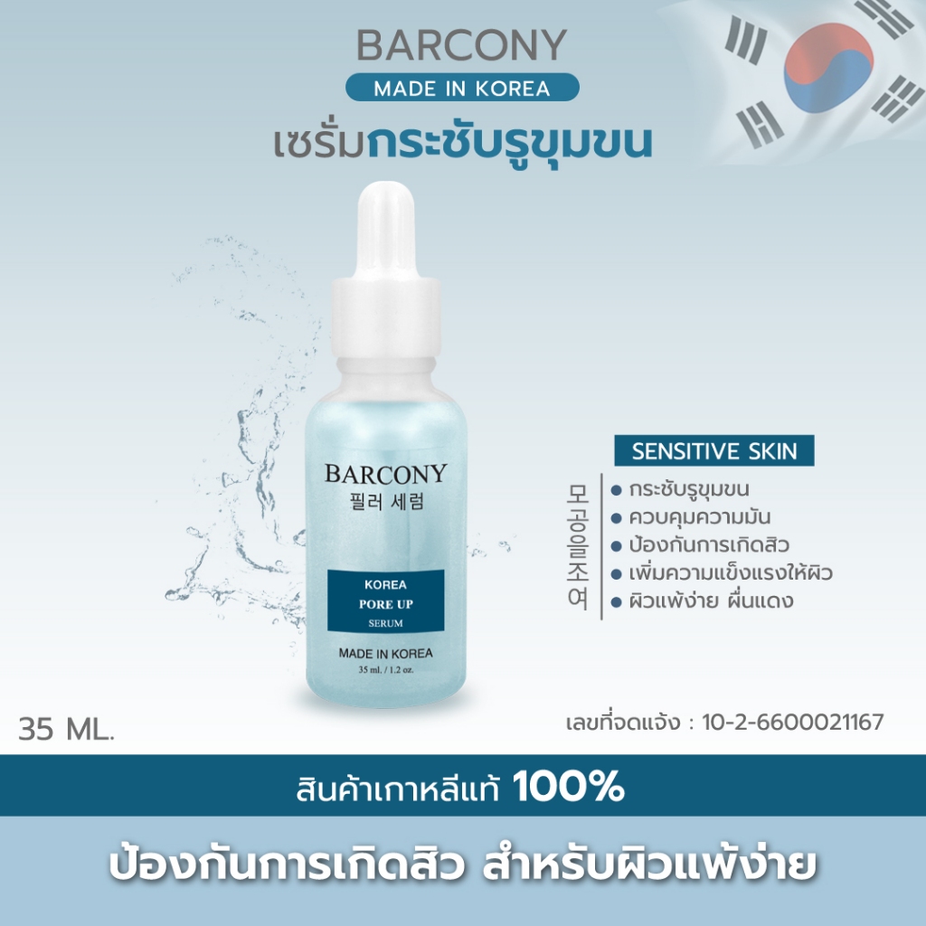 ฺBarcony Sensiive Skin  บาร์โคนี่ เซรั่มกระชับรูขุมขน ลดการเเพ้ สินค้านำเข้าจากเกาหลี100 % (สีฟ้า)