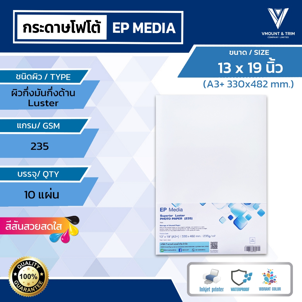EP Media 13x19 นิ้ว กระดาษโฟโต้ ผิวกึ่งมันกึ่งด้าน 235g  (10 แผ่น)