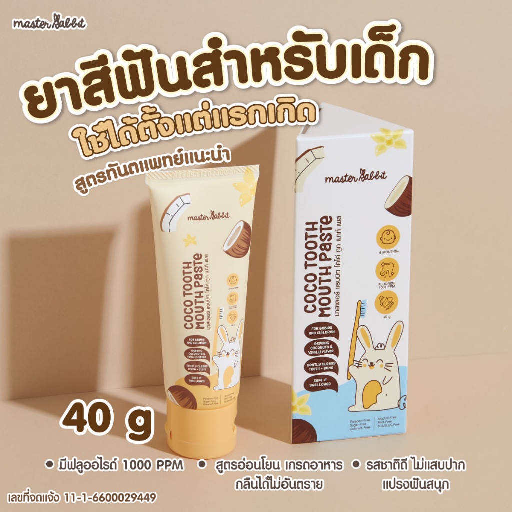 ยาสีฟัน สำหรับเด็ก 6เดือนขึ้นไป Master rabbit coco tooth mouth paste 40g