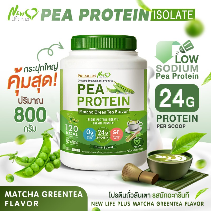 🚛ส่งฟรี 🔥800gNew Life Plus PEA Protein Matcha Flavor โปรตีนจากถั่วลันเตา รสชาเขียว