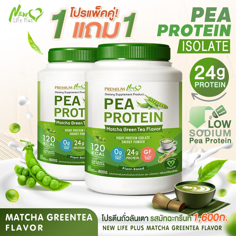 ส่งฟรี(1แถม1=1,600g) New Life Plus PEA Protein Matcha Flavor โปรตีนจากถั่วลันเตา รสชาเขียว เสริมสร้างกระดูกให้แข็งแรง