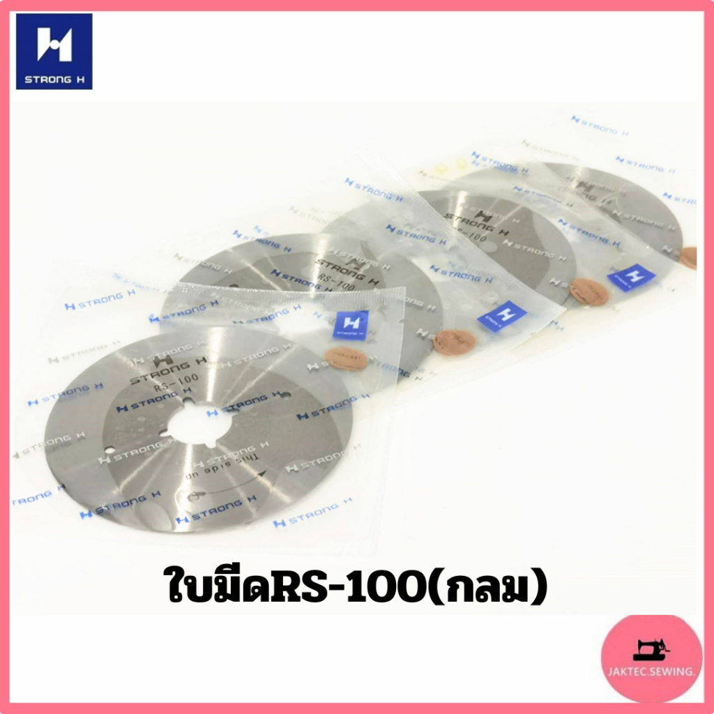 ใบมีดเครืองตัดผ้า รุ่น RS ยี่ห้อ STRONG H สำหรับเครื่องตัดใบกลม/8เหลี่ยม (ใช้ได้ทุกยี่ห้อ)