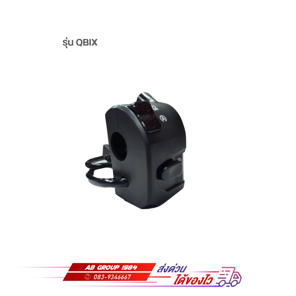 สวิทช์แฮนด์ขวา R รุ่น QBIX
