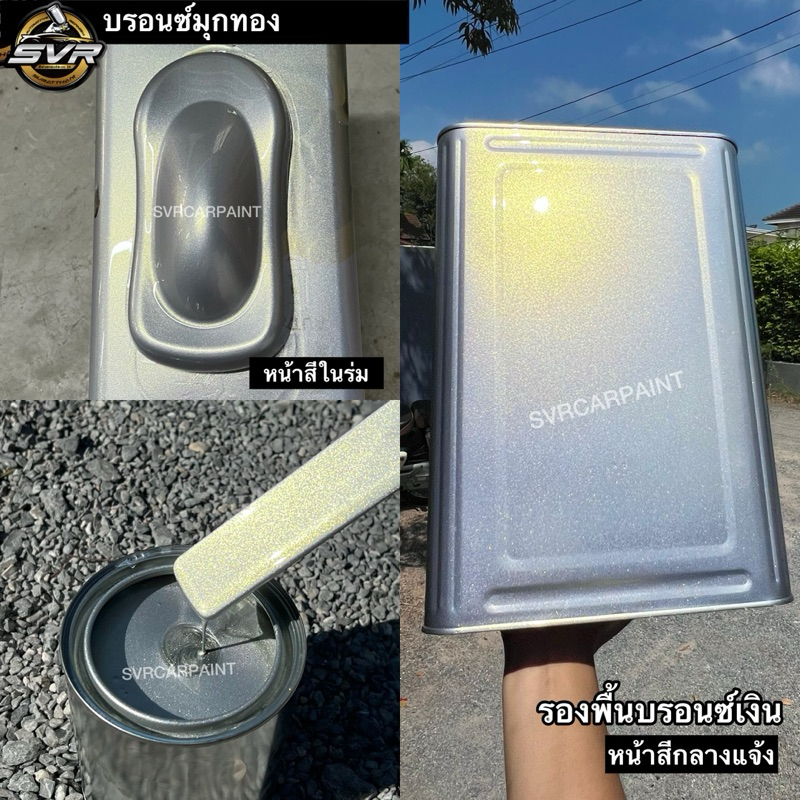 สีบรอนซ์เงิน และบรอนช์มุก (รองพื้นเทา/บรอนซ์) สีรถยนต์ สีพ่นมอเตอร์ไซค์ Svrpaintshop - รูปที่ 2