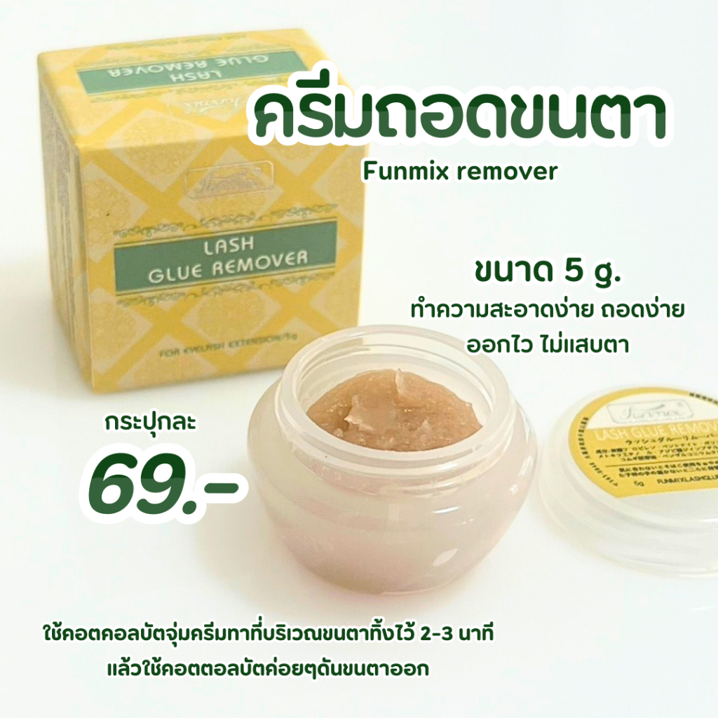 ครีมถอดขนตาไม่แฉบตา ขนาด 5g