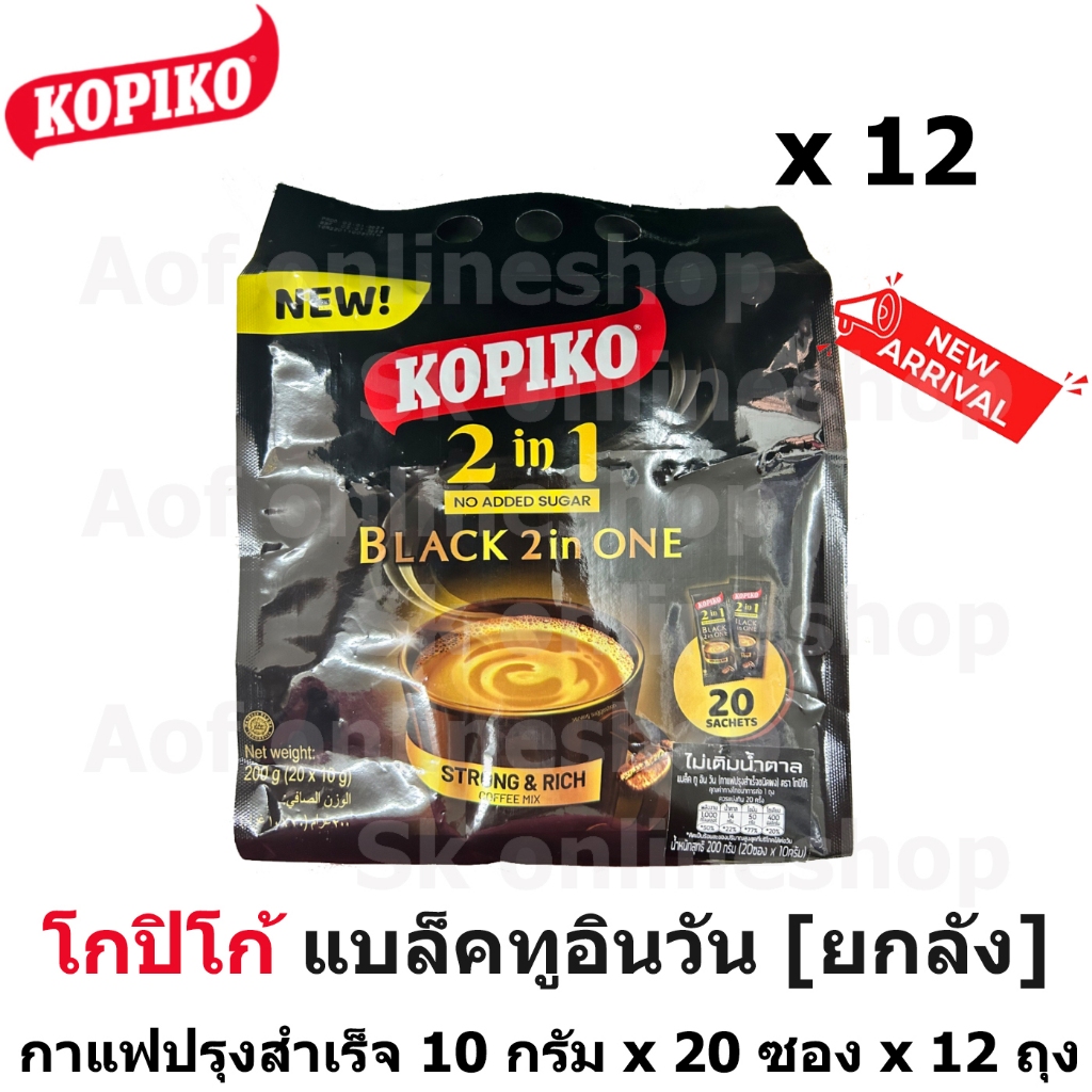 ใหม่!! [ยกลัง] Kopiko โกปิโก้ แบล็คทูอินวัน กาแฟปรุงสำเร็จ 10 กรัม x 20 ซอง x 12 ถุง