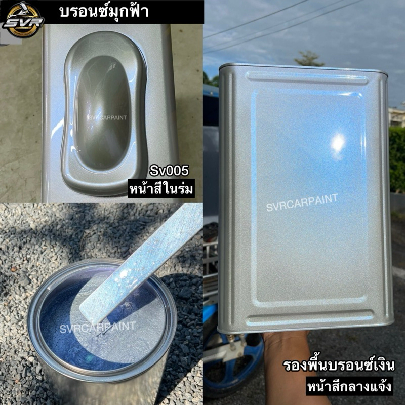 สีบรอนซ์เงิน และบรอนช์มุก (รองพื้นเทา/บรอนซ์) สีรถยนต์ สีพ่นมอเตอร์ไซค์ Svrpaintshop - รูปที่ 5