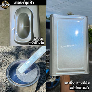 สีพ่นรถยนต์ 2k สีบรอนซ์มุก (มุกไดม่อน) by Svrcarpaint