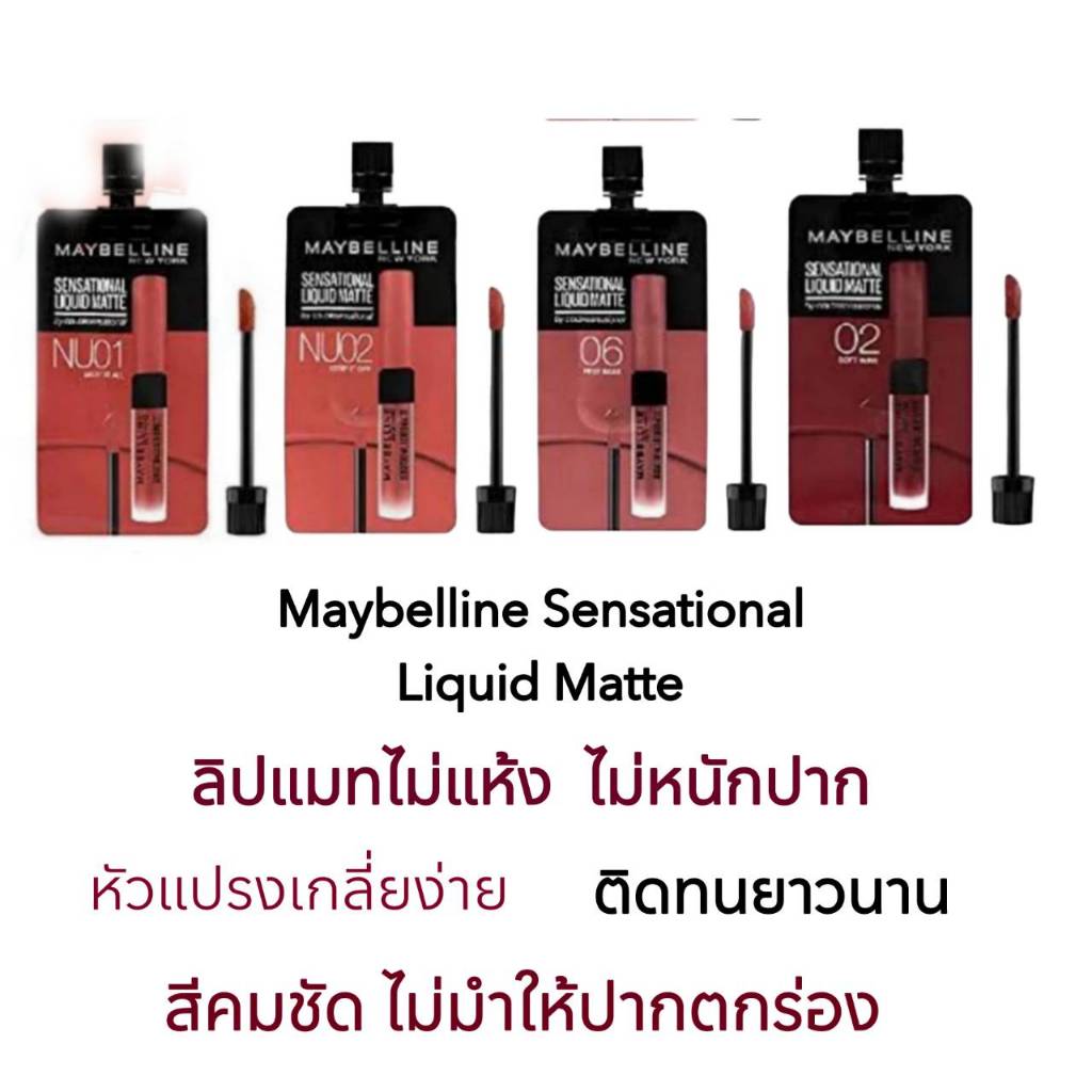 เมย์เบลลีน ลิปแมท ติดทนนาน บางเบา เกลี่ยง่าย ปากไม่ตกร่อง
