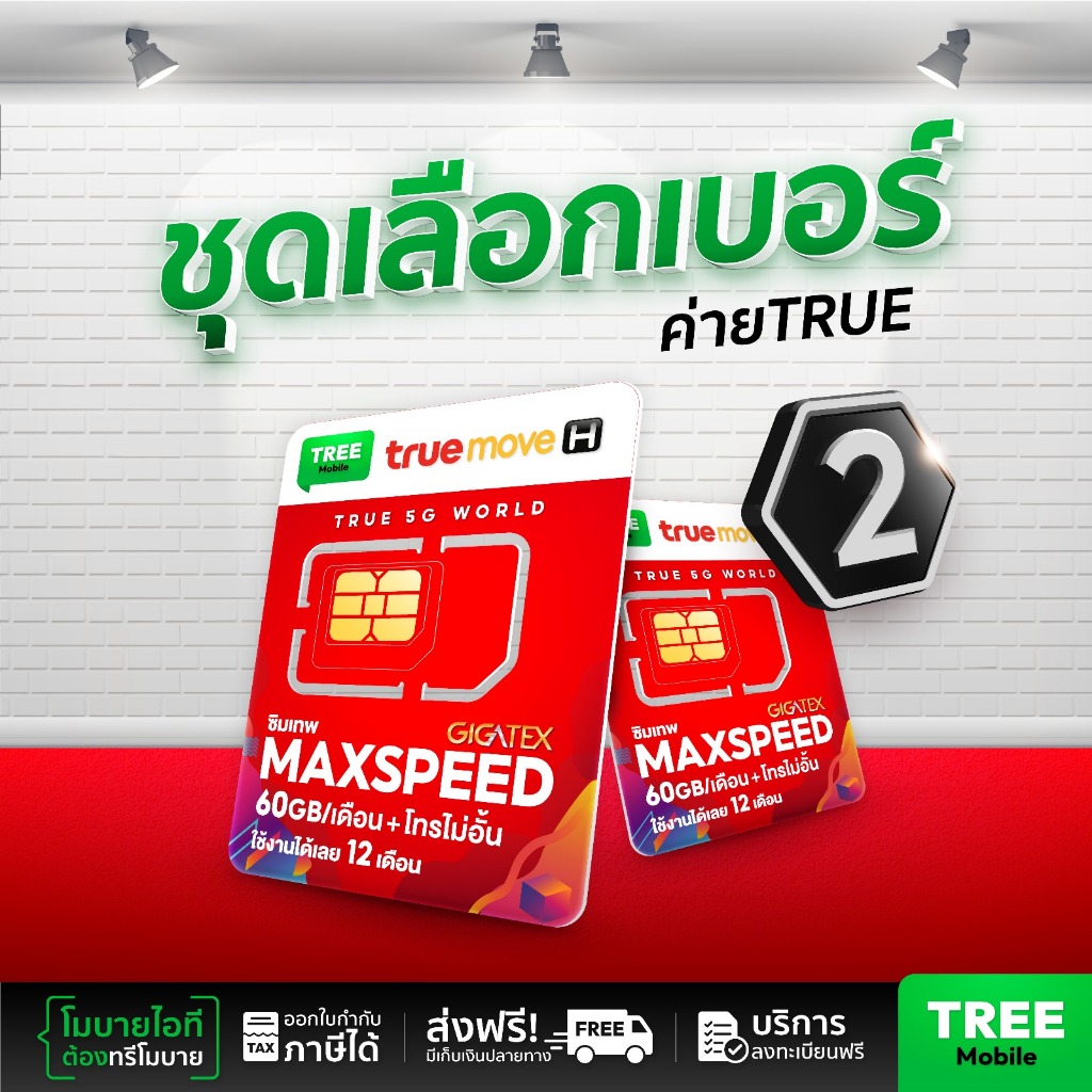 ซิมเทพ MaxSpeed ชุด2  โทรฟรีทุกเครือข่าย Truemove Sim เทพ ซิมทรู ส่งฟรี Max60 Max speed 60 ร้าน TreeMobile /
