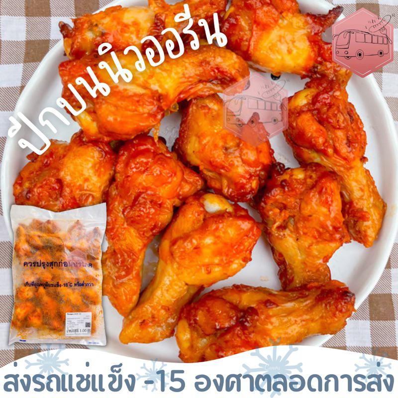 ปีกบนนิวออรีน น้ำฉ่ำๆไม่เผ็ดเด็กๆทานได้