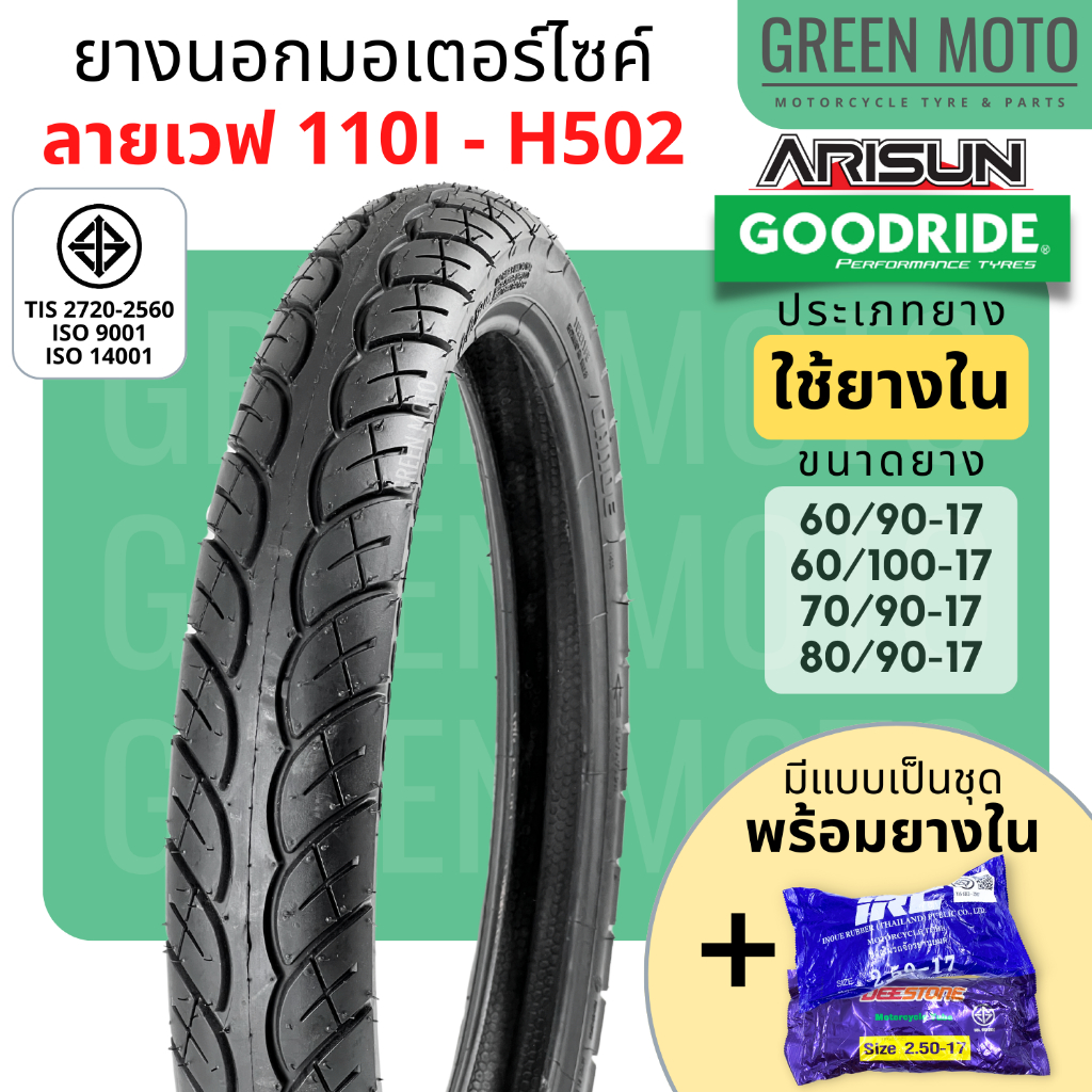 [ยางใหม่] ยางนอกมอเตอร์ไซค์ GOODRIDE กู้ดไรด์ H502 ลายเวฟ 110i T/T (Tube Type) ขอบ 17 นิ้ว ใช้ยางใน