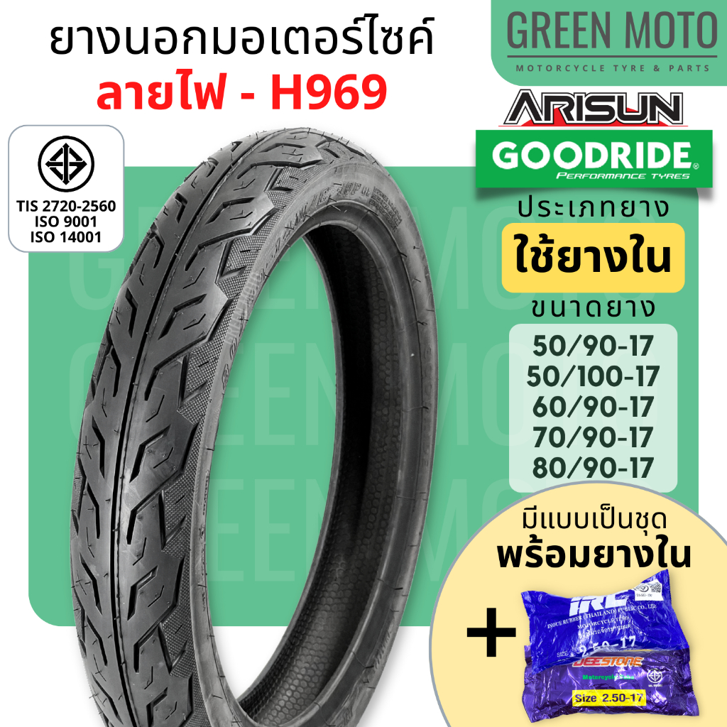 [Lot ล่าสุด] ยางนอกมอเตอร์ไซค์ GOODRIDE กู้ดไรด์ H969 ลายไฟ T/T (Tube Type) ขอบ 17 นิ้ว ใช้ยางใน