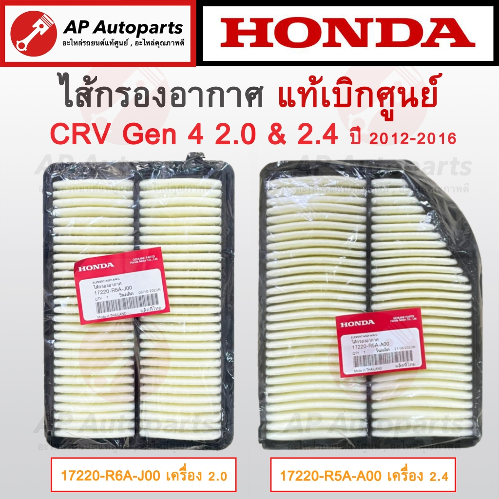 แท้เบิกศูนย์ ! HONDA ไส้กรองอากาศ CRV Gen4 2.0 และ 2.4 ปี 2012-2016 เบอร์ 17220-R6A-J00 / 17220-R5A-