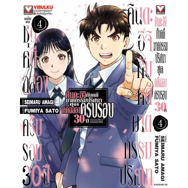 คินดะอิจิ กับคดีฆาตกรรมปริศนา ชุดคดีฉลองครบรอบ 30ปี เล่ม1-4 จบ