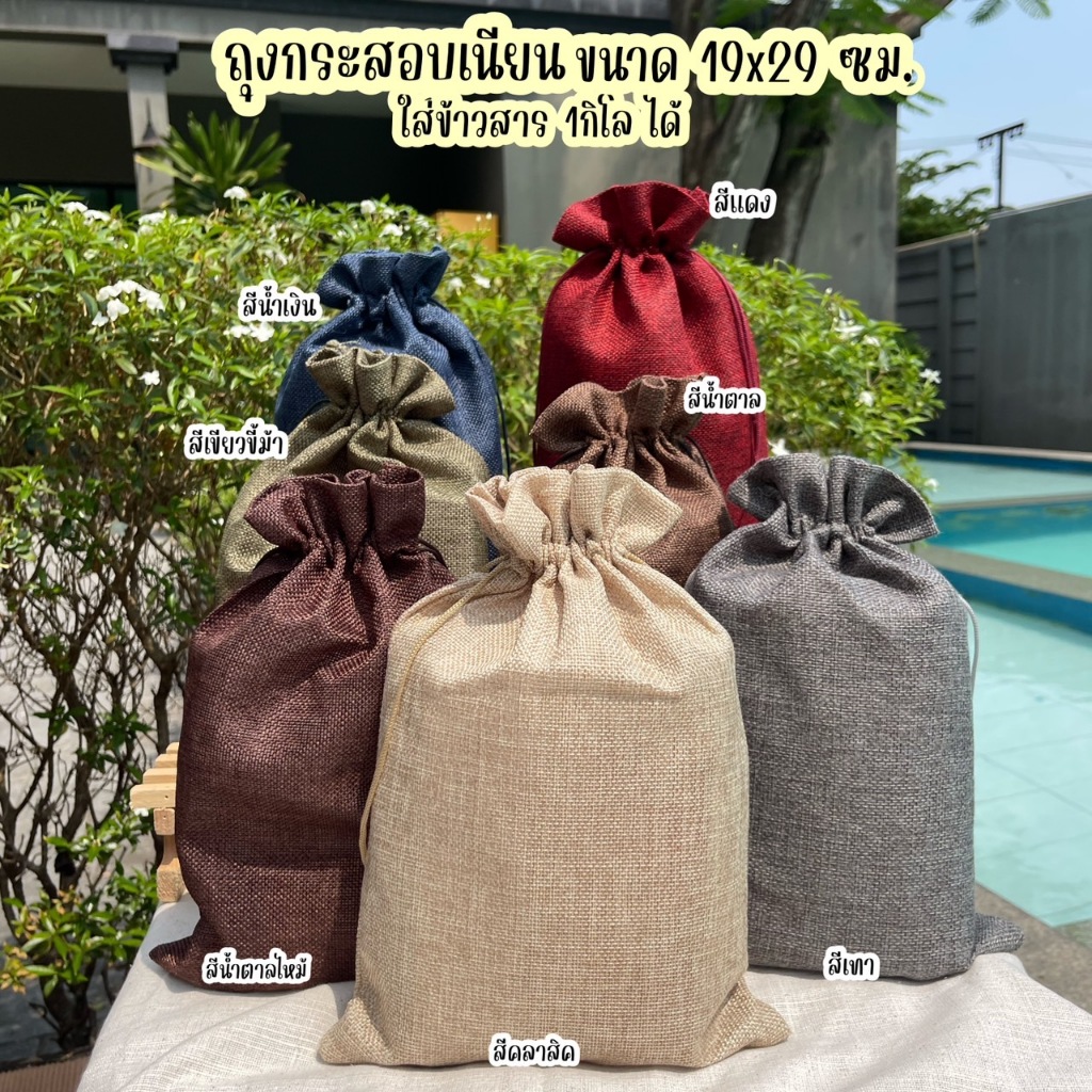 [1แพ็ค10ใบ] ถุงกระสอบ 19x29cm ใส่ข้าว 1 กิโล ถุงใส่ของขวัญ กระสอบใส่ข้าว ถุงหูรูด ของชำร่วย ของรับไหว้  gift แพ็คเกจ