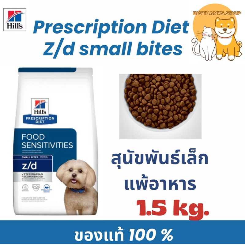 Hill z/d small dog 1.5 kg. หมดอายุ 06/2025 ภาวะภูมิแพ้ผิวหนังจากอาหาร
