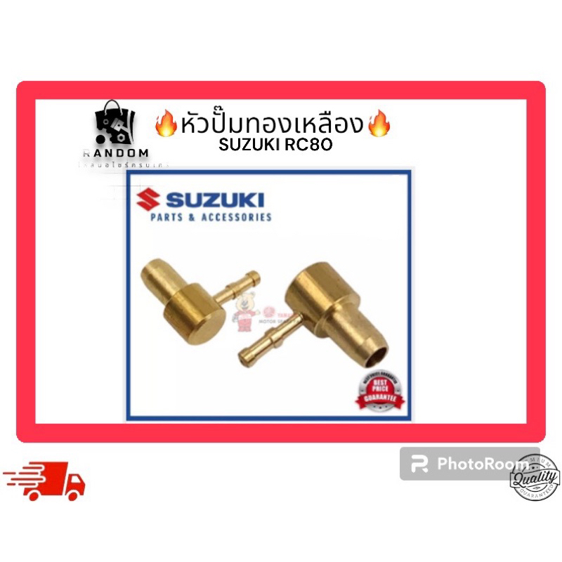 หัวปั๊มทองเหลือง SUZUKI RC80