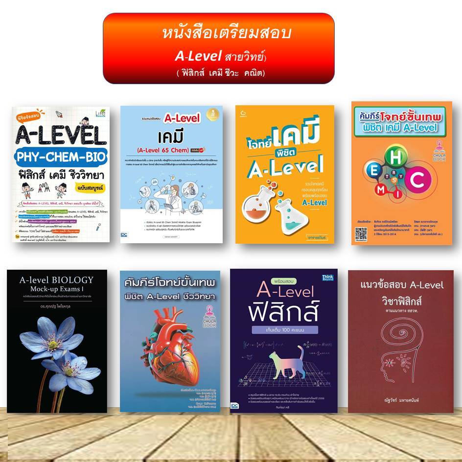 หนังสือ หนังสือเตรียมสอบ A-LEVEL สายวิทย์ ( ชีววิทยา เคมี ฟิสิกส์ คณิตศาสตร์ ) #สายวิทย์ เตรียมสอบเข้ามหาวิทยาลัย