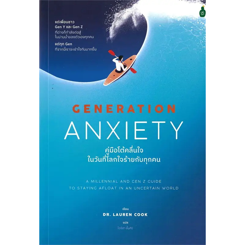 Generation Anxiety คู่มือโต้คลื่นใจในวันที่โลกใจร้ายกับทุกคน / Lauren Cook เขียน, ไอริสา ชั้นศิริ แปล/ Cactus Publishing