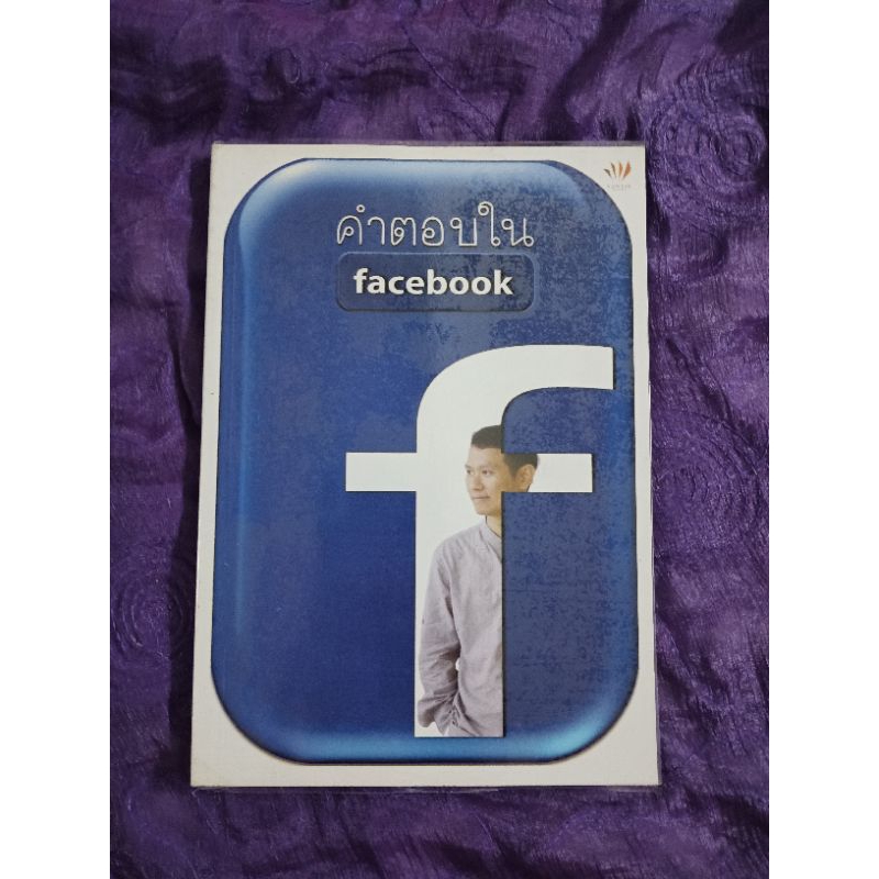 คำตอบใน Facebook. ******