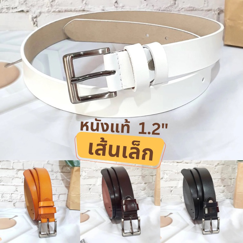 สีใหม่ขาวแทนคาราเมลตาลดำ หัวสีรมดำ เข็มขัดหนังแท้หนังนิ่มเส้นเล็ก 1.2” ใส่ได้ทั้งชายและหญิง แบบเรียบๆ ใส่ทำงาน ใส่เที่ยว