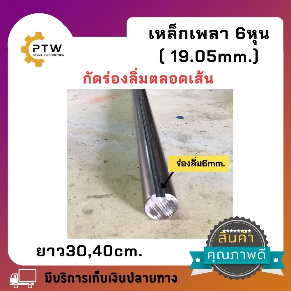 เหล็กเพลา6หุน กัดร่องลิ่มตลอดเส้น ยาว30 cm. ยาว40 cm. เกรดเหล็กSS400
