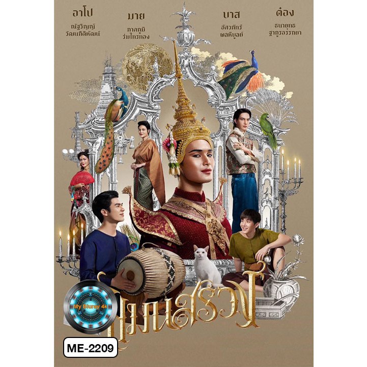 DVD เสียงไทยมาสเตอร์ หนังใหม่ หนังดีวีดี แมนสรวง Man Suang