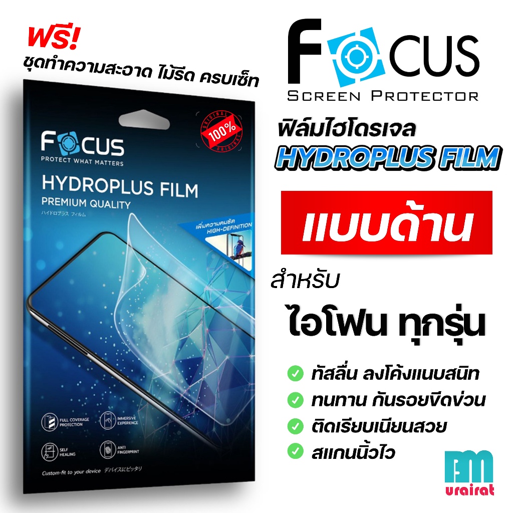 Focus Hydroplus ฟิล์มไฮโดรเจล แบบด้าน โฟกัส สำหรับ ไอโฟน ทุกรุ่น 17ProMax 17Pro 17Air 17 16 15 14 13