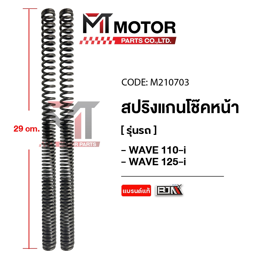 (M210703) สปริงแกนโช๊คหน้า HONDA WAVE 110-I, HONDA WAVE 125-I [ราคา2อัน] [KWW] [MT] สปริงโช้คหน้าเวฟ