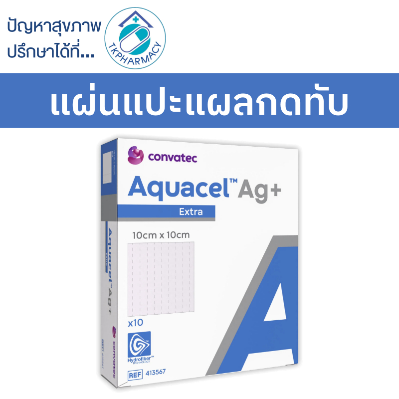 ***ราคาต่อ 1 แผ่น*** Convatec Aquacel Ag+ Extra ขนาด 10x10 cm แผ่นแปะแผลกดทับ ***ราคาต่อ 1 แผ่น***