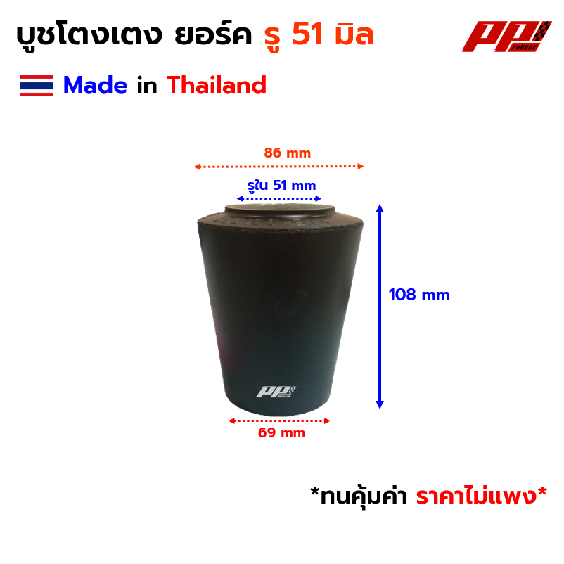 บูชโตงเตง ยอร์ค รูใน 51 มิล ของเทียบ ผลิตในไทย เกรด OEM ได้มาตรฐาน