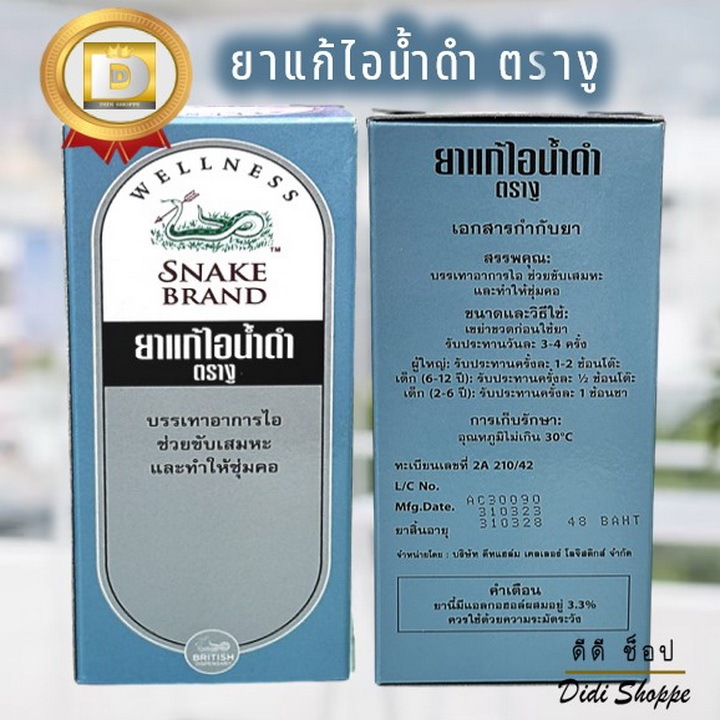 ยาแก้ไอน้ำดำตรางู  Snake Brand Brown Mixture