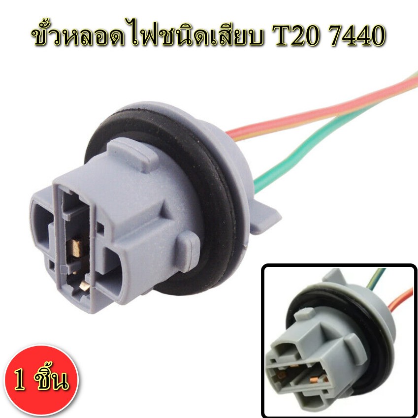 ขั้วหลอดไฟชนิดเสียบ 2 สาย T20 7440 *1 ชิ้น*
