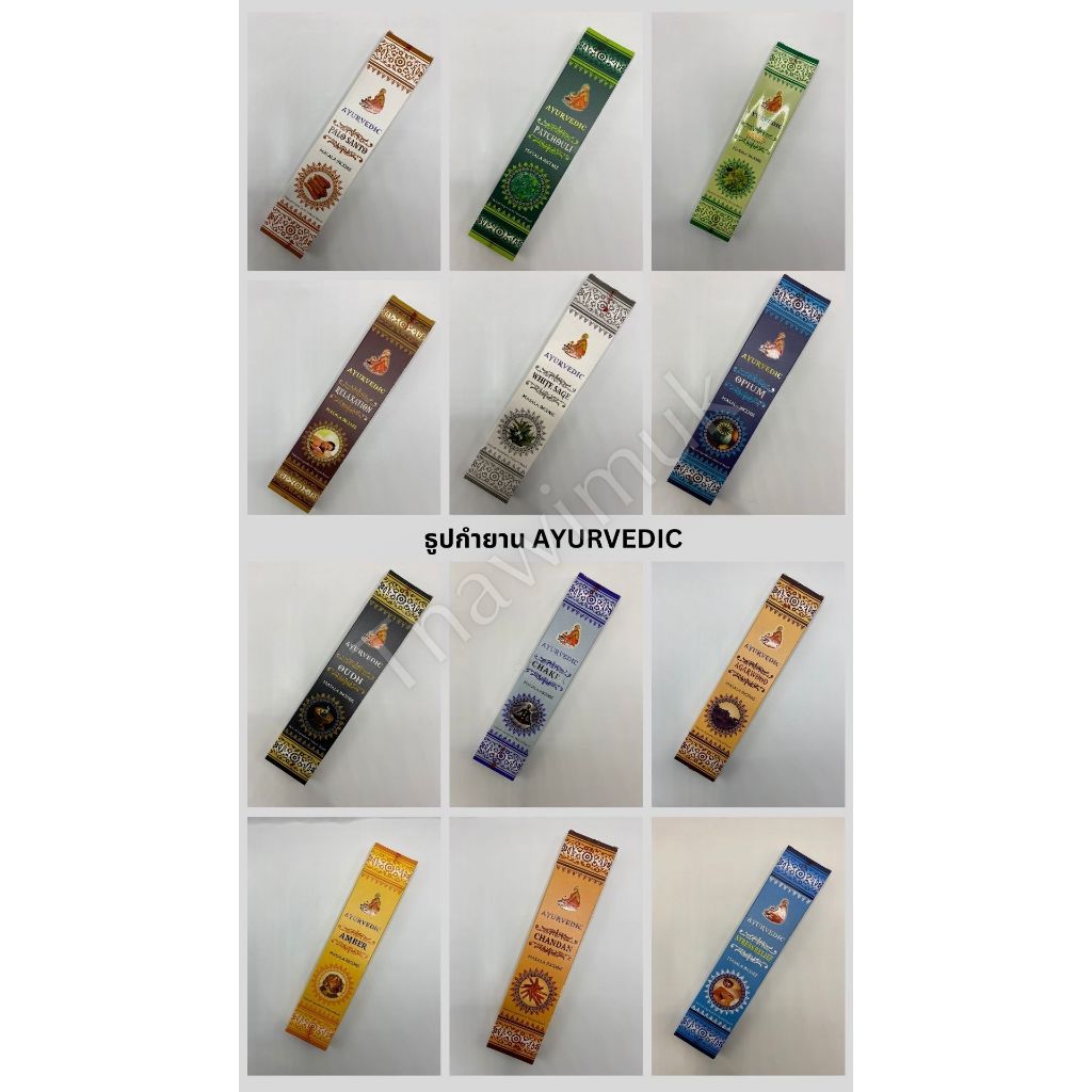 Ayurvedic Incense Sticks, Masala incense sticks ธูปกำยานปั้นมือสมุนไพรแบบดั้งเดิม เลือกกลิ่นได้