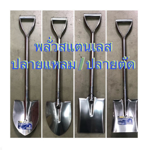 พลั่วตักดิน พลั่วสแตนเลส Jokey Stainless Shovel