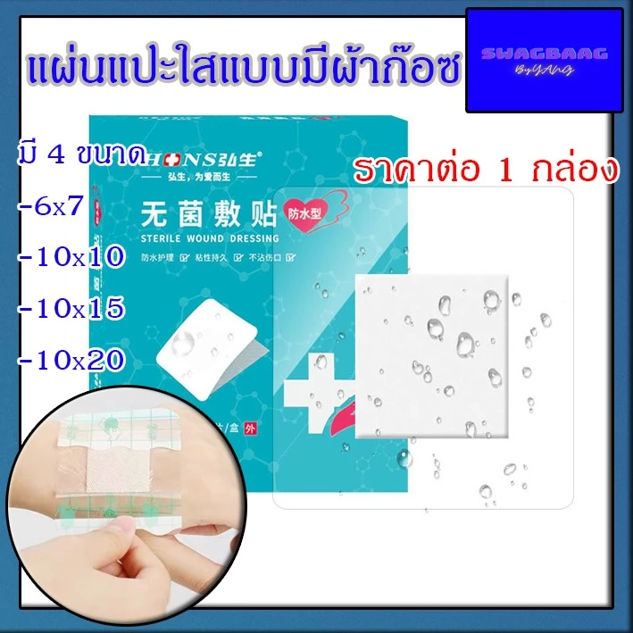 (ราคาต่อกล่อง) พลาสเตอร์ปิดแผล กันน้ำ แบบใสมีผ้าก๊อซ แผ่นฟิล์มใสมีผ้าก๊อซ ป้องกันเชื้อโรค พร้อมส่ง