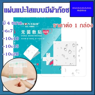 (ราคาต่อกล่อง) พลาสเตอร์ปิดแผล กันน้ำ แบบใสมีผ้าก๊อซ แผ่นฟิล์มใสมีผ้าก๊อซ ป้องกันเชื้อโรค พร้อมส่ง
