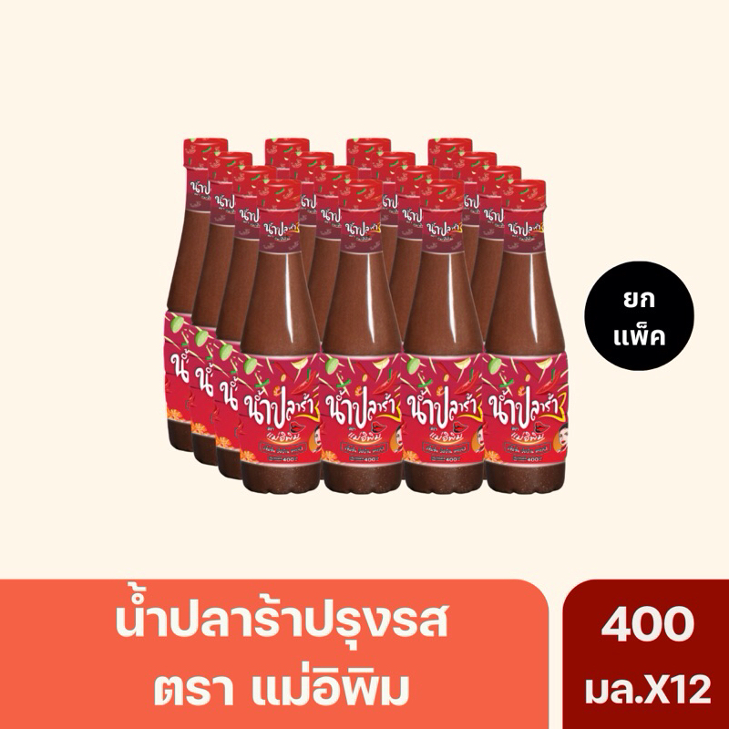 (ยกแพ็ค12ขวด)น้ำปลาร้าแม่อิพิม ปลาร้าแม่อิพิม น้ำปลาร้าพิมรี่พาย 400มล.