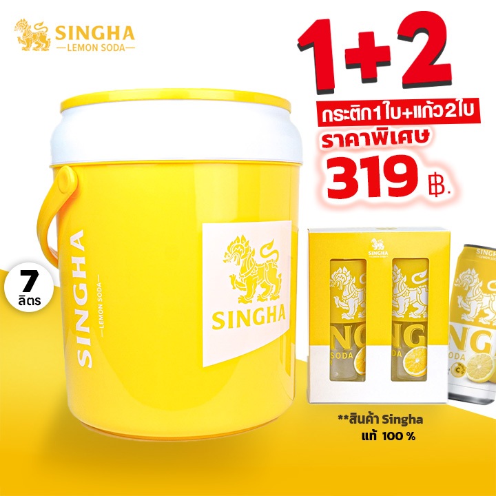 กระติกน้ำแข็งสิงห์ SINGHA LEMON SODA จุ 7 ลิตร + แก้วเลม่อนโซดา 1 กล่อง(2 ใบ) ในราคาถูกพิเศษ 319 บาท